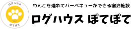 ログハウスぽてぽて